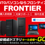 コスパ◎BTOパソコン!フロンティアを利用した感想と口コミ